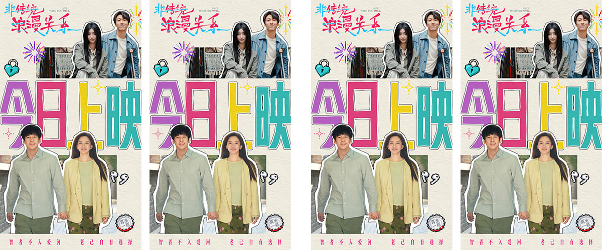 电影《非传统浪漫关系》今日正式全国上映。影片凭借在首映及全国限时点映中积累的超高关注度，被观众誉为 开年最强情