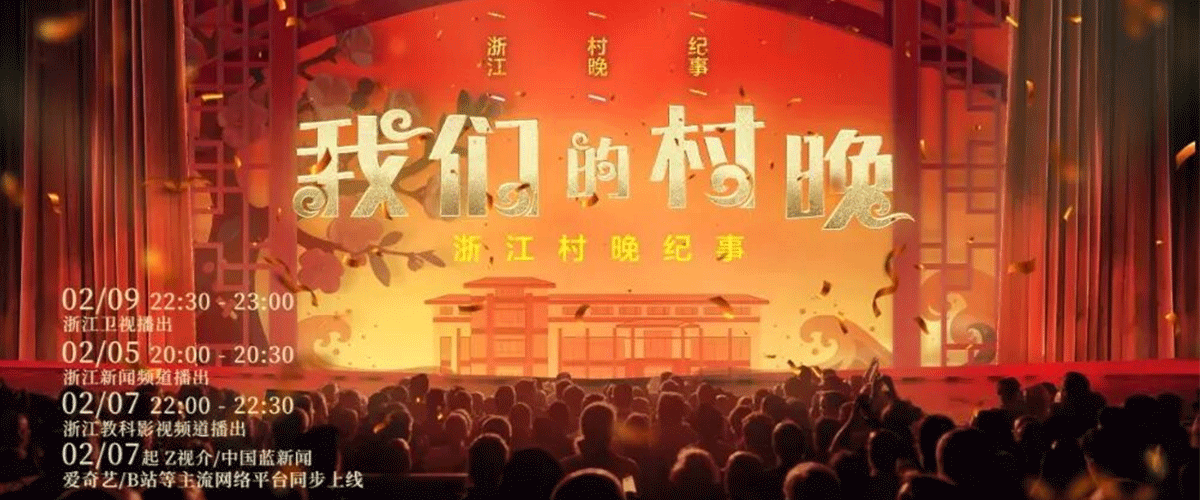 年复一年的乡村灯火，何以成为千万人心中的必选项？ 2026年新春，一部名为《我们的村晚》的纪录片，将镜头对准了浙江乡