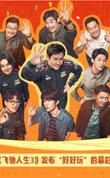 电影《飞驰人生3》发布“