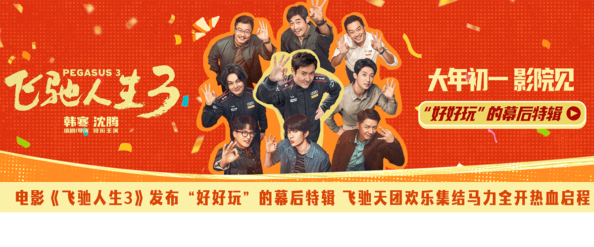 电影《飞驰人生3》发布好好玩的幕后特辑，飞驰天团帅气集结，不仅有系列IP原班人马全员回归，延续熟悉的配方，呈现不变