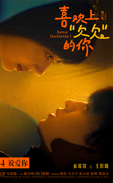 电影《喜欢上“欠欠”的