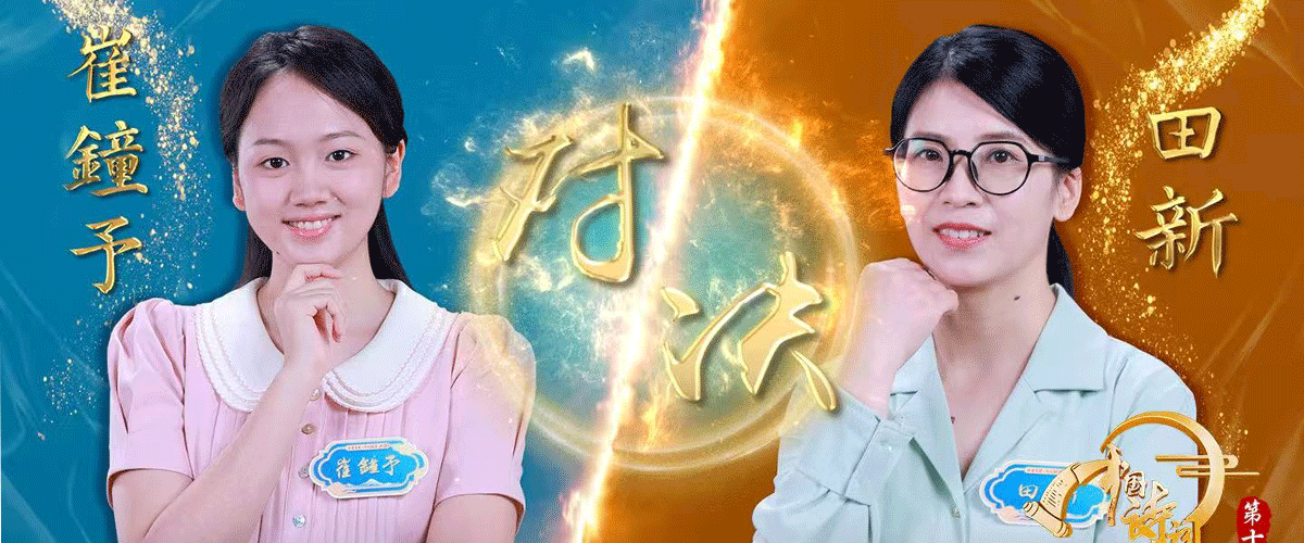 “雅琴自疏越，雅韵能扬扬。”《中国诗词大会（第十季）》第四期以“千秋传雅韵”为主题，邀观众共赴了一场跨越千年的