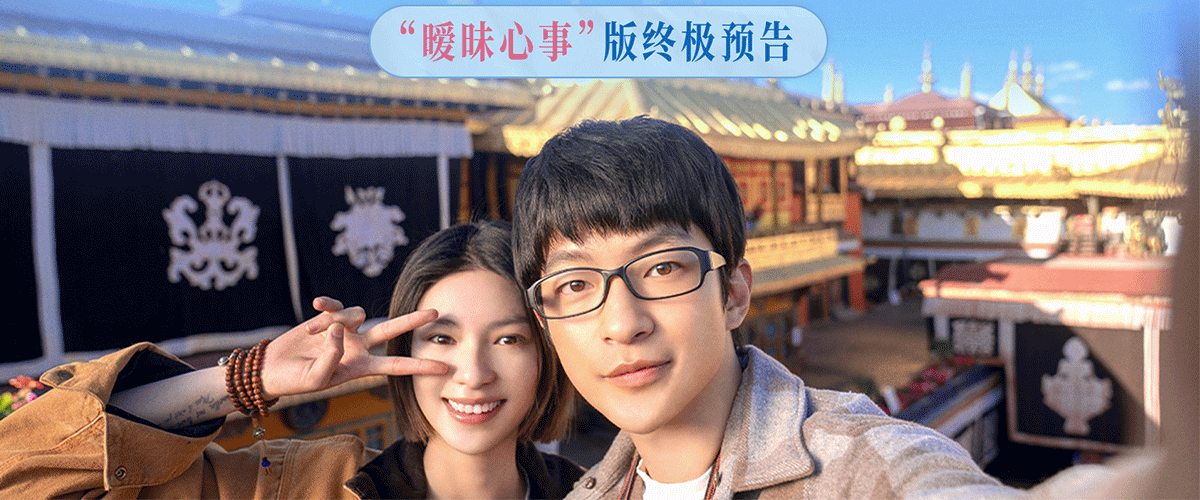 电影《藏地情书》今日开启预售并发布暧昧心事版终极预告。预告中，毛铭基（屈楚萧饰）与傅真（邱天饰）将暧昧期克制却