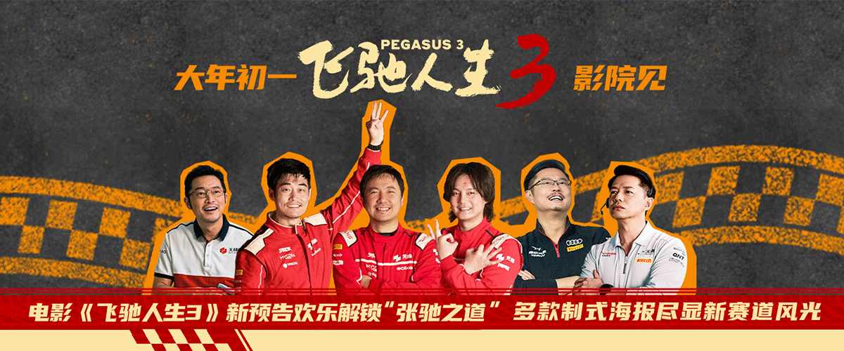 电影《飞驰人生3》发布张驰之道版预告，巴音布鲁克永远的王张驰（沈腾 饰）的再就业之路迎来花式开局，实力与流量兼备