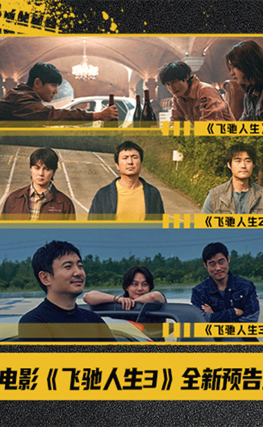 电影《飞驰人生3》发布“