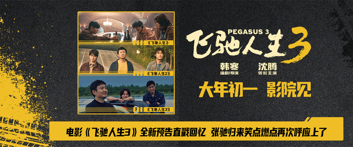 电影《飞驰人生3》发布呼应上了版预告，随着系列前两部的经典镜头在预告中不断闪回，无数记忆再度袭来，张驰（沈腾 饰