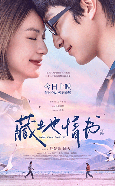 屈楚萧邱天新片《藏地情