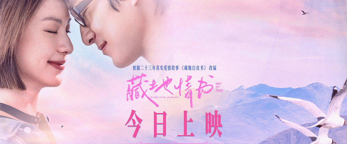 由万玛才旦监制并编剧，久美成列执导，蒋浩担任总制片人，屈楚萧、邱天领衔主演的电影《藏地情书》今日情人节正式上映