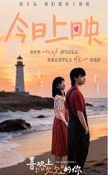 电影《喜欢上“欠欠”的