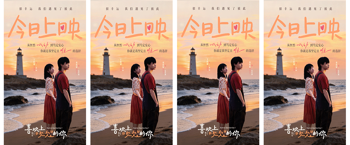 浪漫喜剧电影《喜欢上欠欠的你》今日正式登陆全国院线，同步释出四大看点，集结首批观众真挚口碑，为2月14日情人节献上