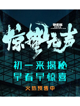 张艺谋新片《惊蛰无声》定档大年初一，顶级阵容上演反间谍大片！