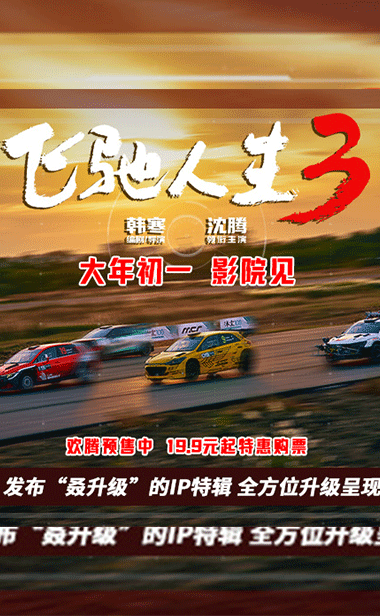 电影《飞驰人生3》发布“
