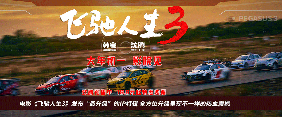 电影《飞驰人生3》发布叒升级的IP特辑，展现影片从新技术、新赛道到新规则、新挑战、新角色的全方位升级。主创团队深入