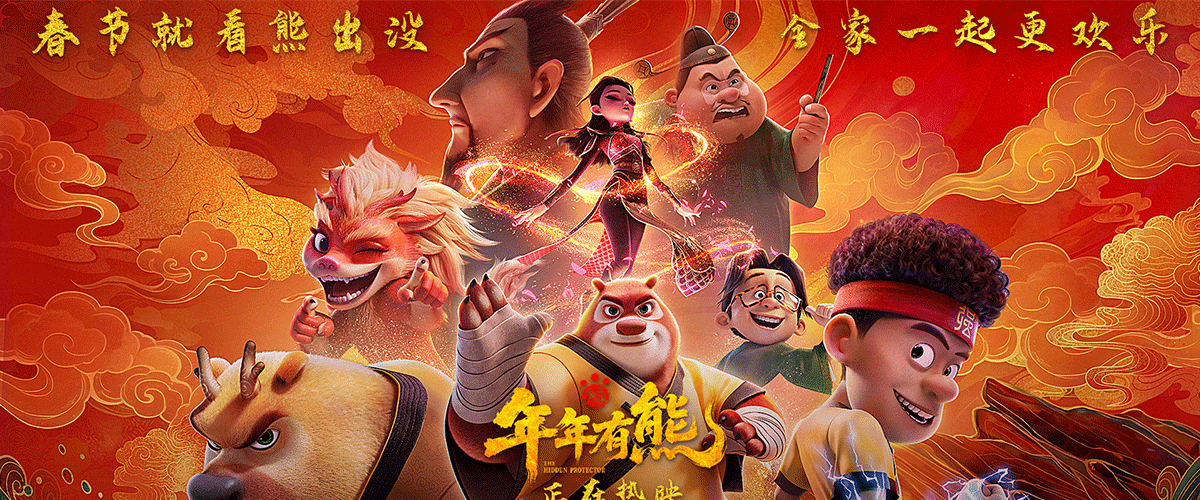 合家欢电影《熊出没年年有熊》正式上映。《熊出没》系列电影年年新春如约而至，陪伴万千观众共度欢乐团圆年，早已成为