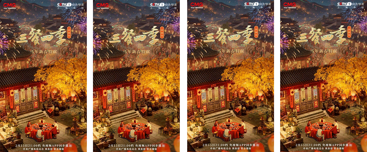 马跃迎春，风味启宴。2月19日起，央视综合频道（CCTV-1）将播出《三餐四季》春节特别节目。节目层层深入中国春节的文化肌