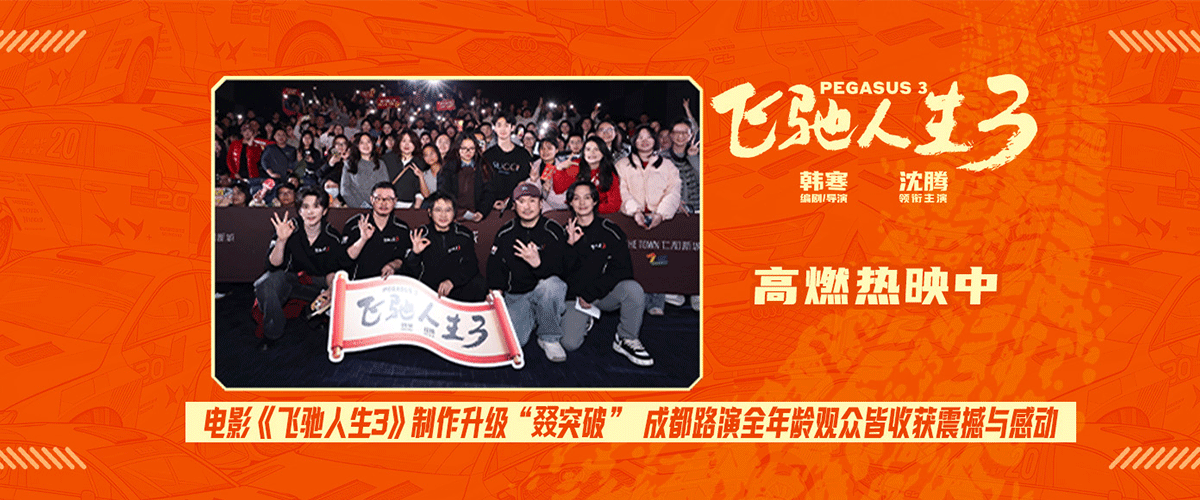 电影《飞驰人生3》正式发布叕突破的制作特辑，剧组跨越川西、青海等多地，还原沐尘100赛道的极致风貌，打磨高海拔翻车