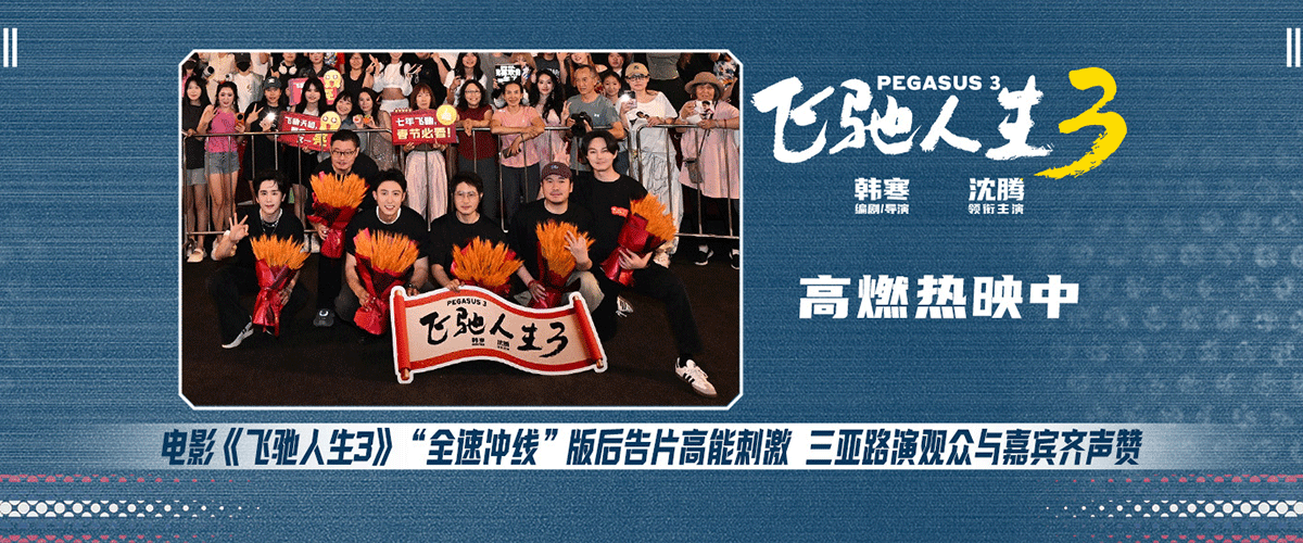 电影《飞驰人生3》正式发布全速冲线版后告片，张驰（沈腾 饰）再次遭遇不公，但老友从未走散，信念从未动摇，他与队友