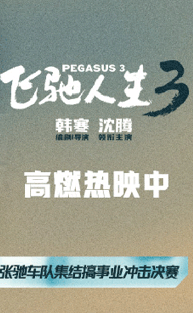 电影《飞驰人生3》“一键