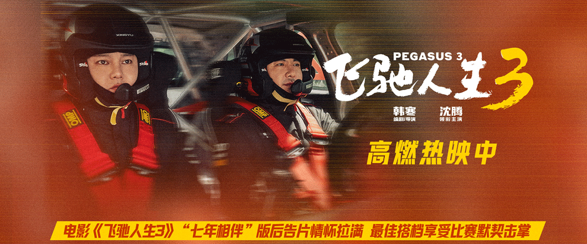 电影《飞驰人生3》正式发布七年相伴版后告片，带观众重温张驰（沈腾饰）和孙宇强（尹正饰）的热血兄弟情，两人从初识