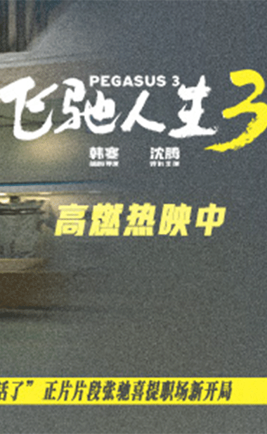 电影《飞驰人生3》热血群