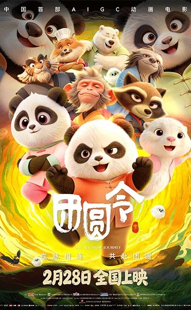 团团圆圆欢乐开年 中国首