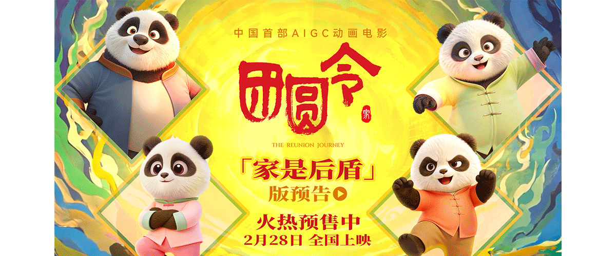 由中央广播电视总台、北京灌木互娱文化科技有限公司、北京新影联影业有限责任公司、中国广播电影电视节目交易中心有限