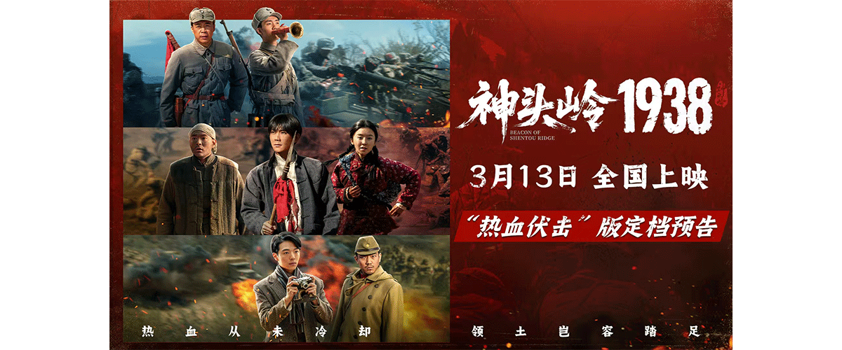 取材自抗战时期八路军传奇战例神头岭伏击战，由沈东执导，刘家祎、宋伊人领衔主演，邓泽鸣、谢帅、葛四、兰岚、刘学、