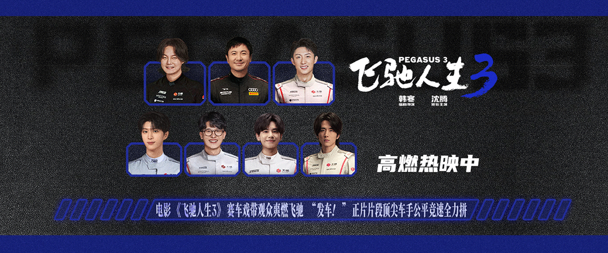 电影《飞驰人生3》正式发布发车！正片片段，为了组建最强阵容，张驰（沈腾饰）凭借多年赛场经验组织选拔制定规则，让