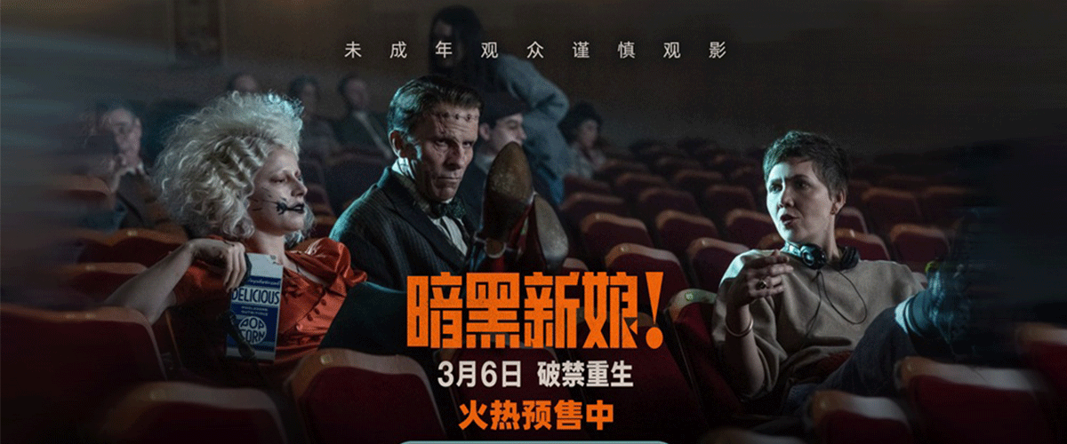 好莱坞惊悚猎奇巨制《暗黑新娘！》(THEBRIDE!) 今日正式开启预售，并官宣由范晓萱担任电影推广大使，同步释出的海报中，范