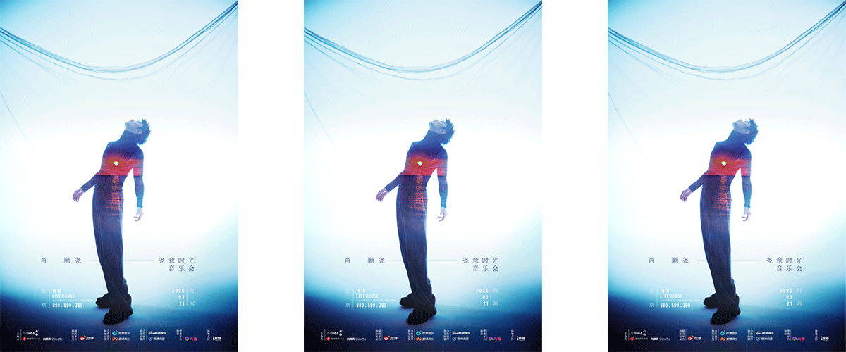 2026年2月28日12点，肖顺尧2026「尧意时光」摇滚音乐会北京站正式开启售票，3月21日19:30于北京1919Live House开演，用沉浸式的摇