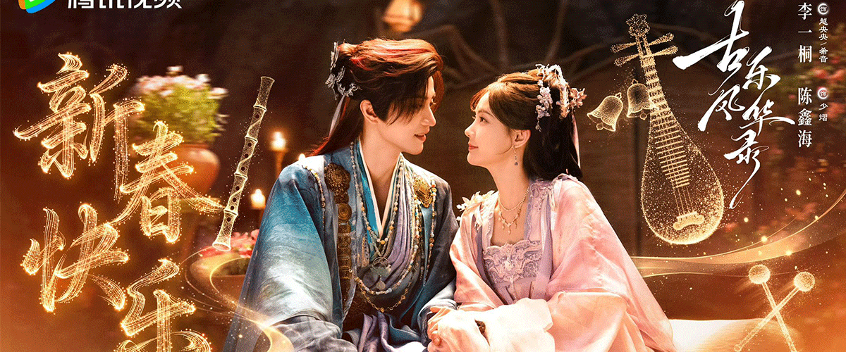 近日，2025 年度上海市 中华文化国际传播 项目评选结果正式出炉。其中，电视剧《古乐风华录》国际发行与传播项目成功入