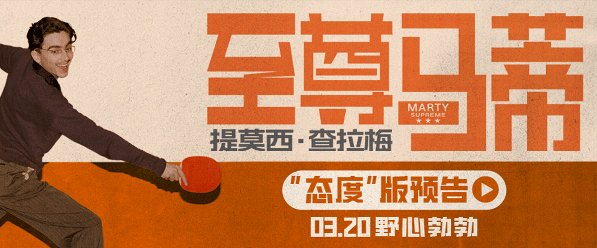 今日，由提莫西查拉梅主演的电影《至尊马蒂》发布态度预告、IMAX和CINITY制式海报，官宣甜茶提莫西查拉梅将首次来华，于