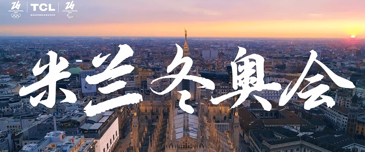 TCL冬奥科技力纪录片正式上线
2026米兰冬奥