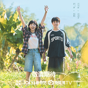 《遇人不熟》更名《非正式浪漫》，呈现春日动人爱恋