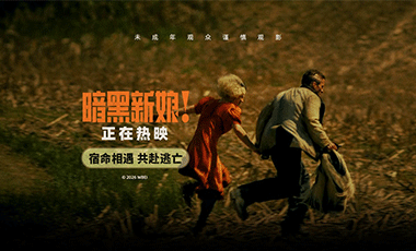 《暗黑新娘！》热映掀话题热潮 精彩片段