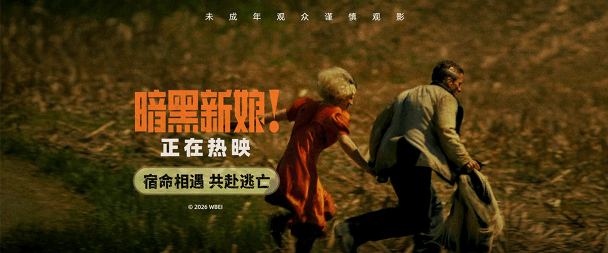 您的浏览器不支持 video 标签。 好莱坞猎奇惊悚巨制《暗黑新娘！》目前正在内地院线热映，作为开年首部IMAX特制大片，影片