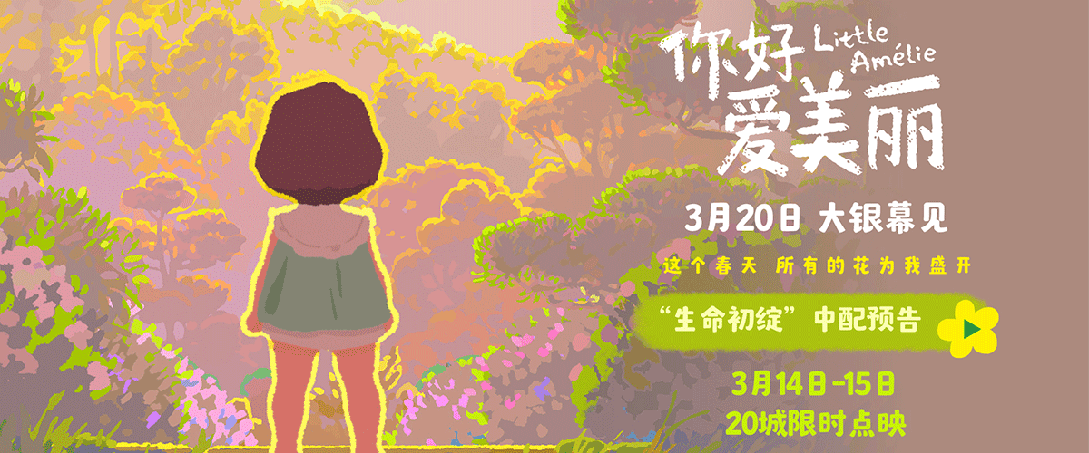 您的浏览器不支持 video 标签。 今日，电影《你好，爱美丽》发布春日暖阳海报和一支导演给中国观众的独家问候视频，正式