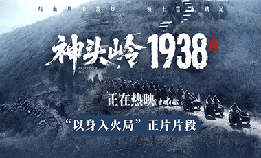 电影《神头岭1938》今日上映 真实叙事戳
