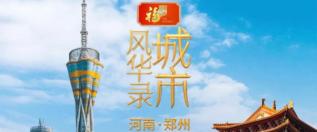 郑州，一座3600多年城址不移的古都，每天都在续写新的故事。商都遗址的夯土城墙旁，林立着现代的楼宇；杜甫的诗句，化