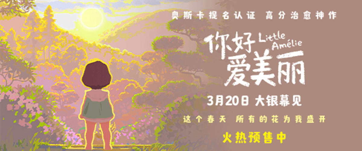 您的浏览器不支持 video 标签。 第98届奥斯卡金像奖最佳动画长片提名、 同档期新片口碑第一的电影《你好，爱美丽》今日官