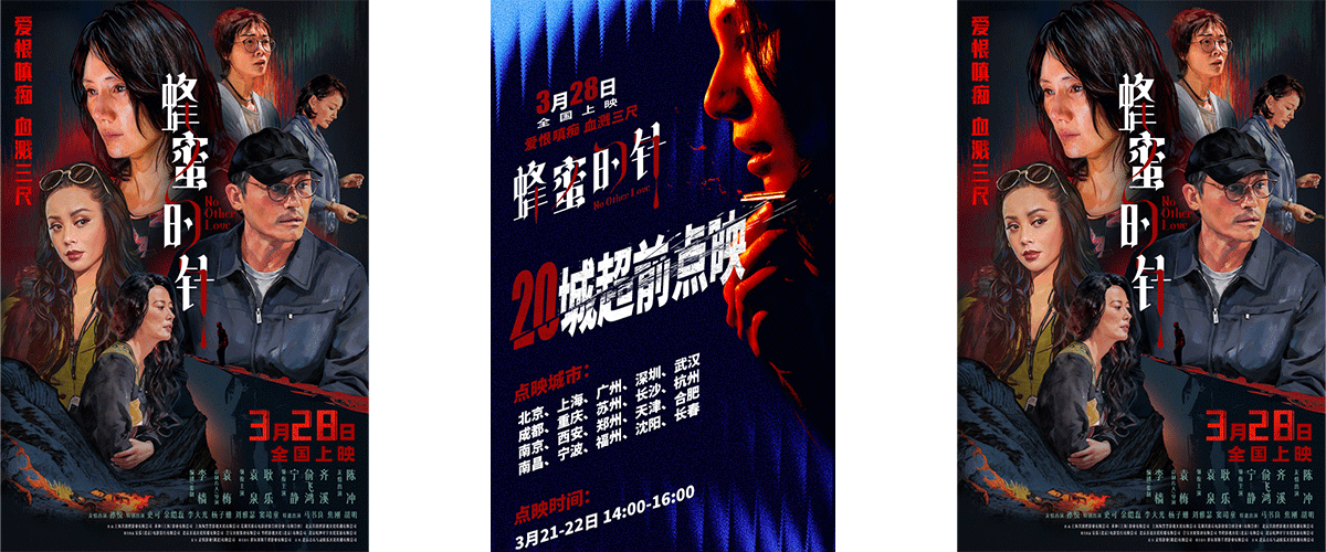 女性犯罪题材电影《蜂蜜的针》发布致命女人版预告及步步杀机版海报，正式官宣定档3月28日全国公映，并同步开启3月21-2