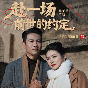 徐子崴罗姣《赴一场前世的约定》再续“歌坛知音”佳话   