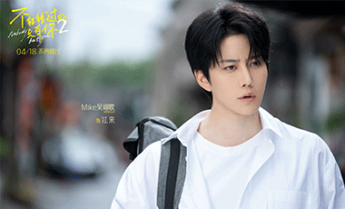 电影《不能错过的只有你2》定档4月18日