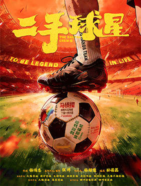 电影《二手球星》亮相香港国际影视展 探索体育竞赛电影新可能