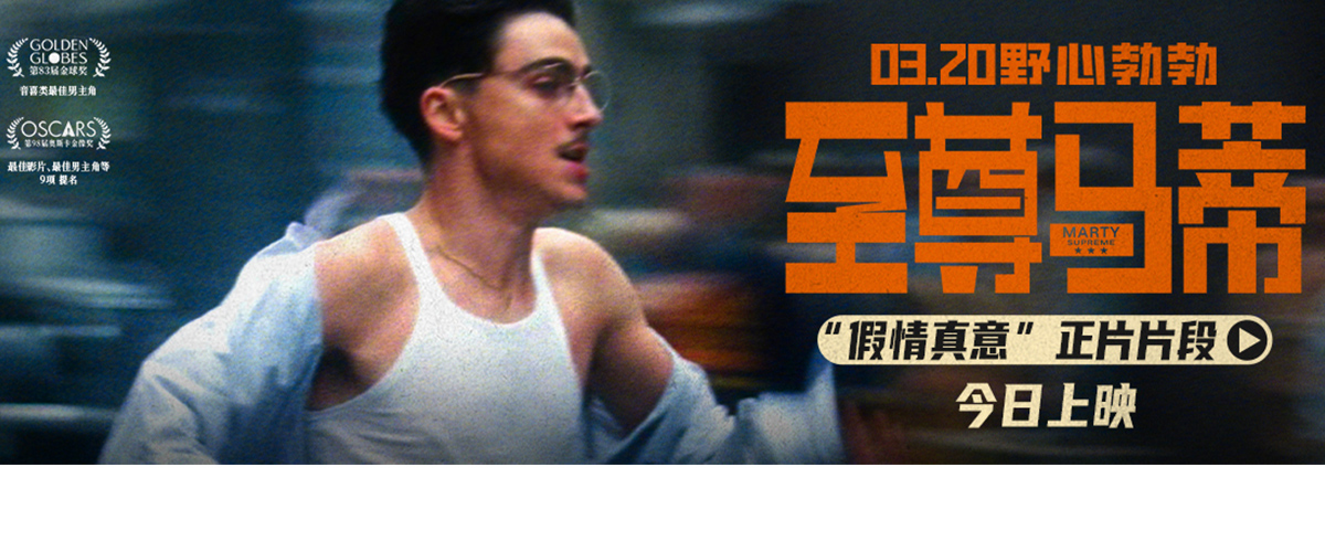 您的浏览器不支持 video 标签。 今日，由提莫西查拉梅主演的电影《至尊马蒂》正式上映。影片由乔什萨弗迪执导，联合罗纳