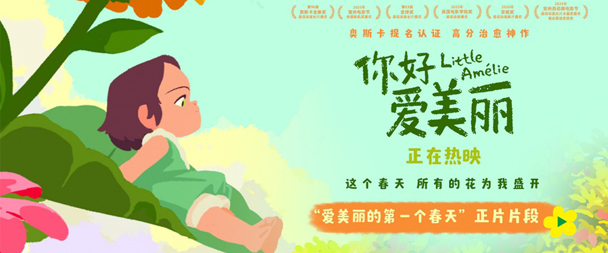 获得第98届奥斯卡金像奖最佳动画长片等40+国际大奖提名的电影《你好，爱美丽》于今日正式登陆中国内地影院，同时发布爱