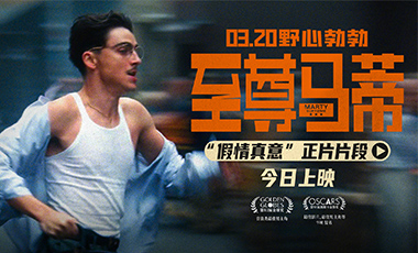 电影《至尊马蒂》今日上映 四大看点揭野