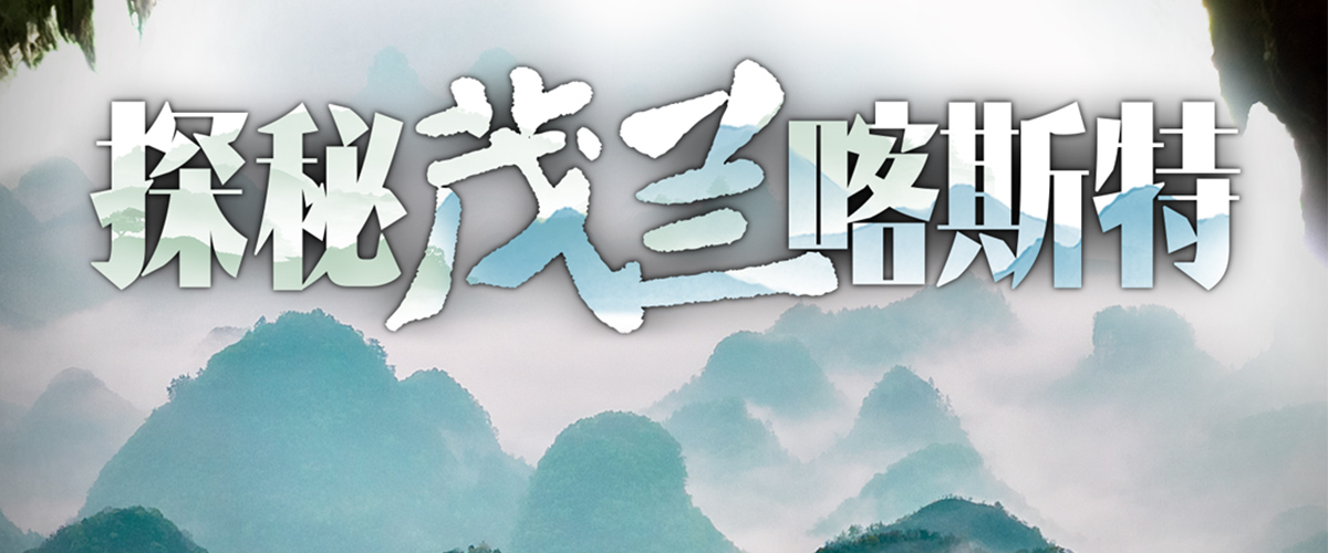 由中央广播电视总台、自然资源部、国家林业和草原局联合摄制的 三集系列片《探秘茂兰喀斯特》，将于3月23日起在央视综