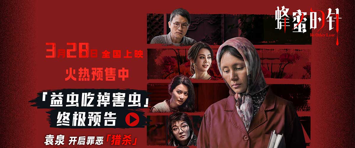 您的浏览器不支持 video 标签。 女性犯罪爽片《蜂蜜的针》今日发布益虫吃掉害虫终极预告、狩猎关系终极海报及制式海报。