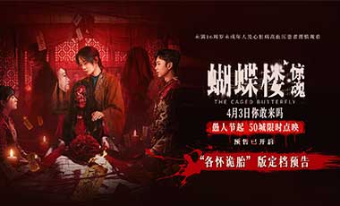 电影《蝴蝶楼·惊魂》定档4月3日 李梦领